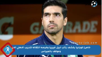 خاص| كورابيا يكشف راتب آبيل فيريرا وفرصة انتقاله لتدريب الأهلي الآن وموقف بالميراس